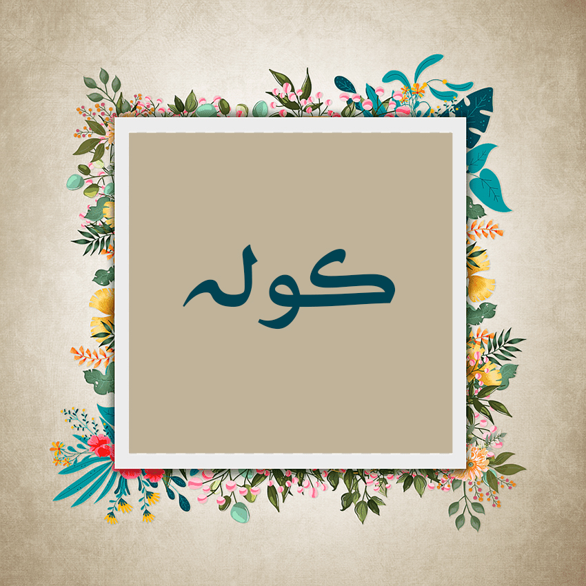 کیف و کوله