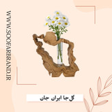 گلجا ایران جان