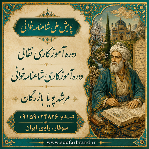 دوره آموزگاری شاهنامه و نقالی. آقای بازرگان