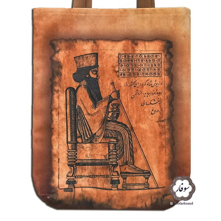 کیف دستی سوفار طرح داریوش و درفش