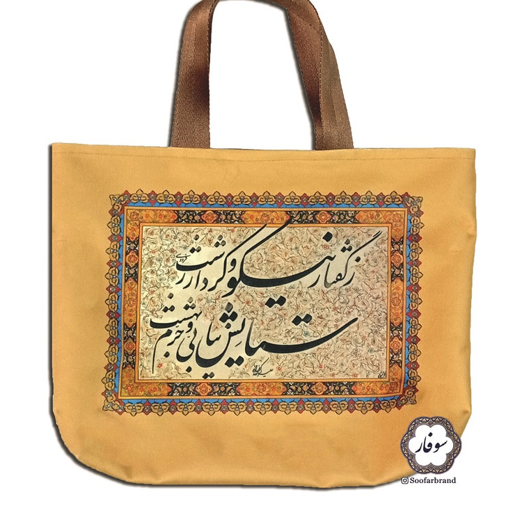کیف دستی سوفار طرح گفتار نیکو