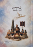 کتاب راز سیمرغ