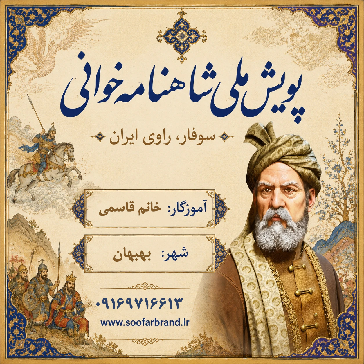دوره آموزش حضوری شاهنامه. بهبهان. خانم قاسمی