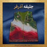 جلیقه آذرفر
