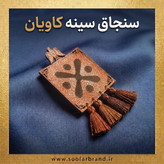 سنجاق سینه چرمی کاویان