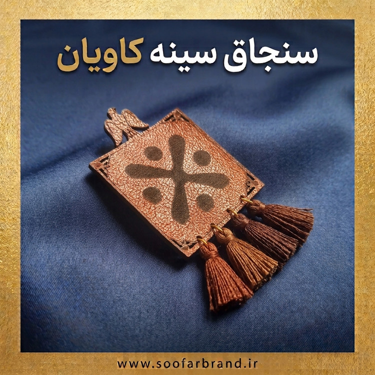 سنجاق سینه چرمی کاویان