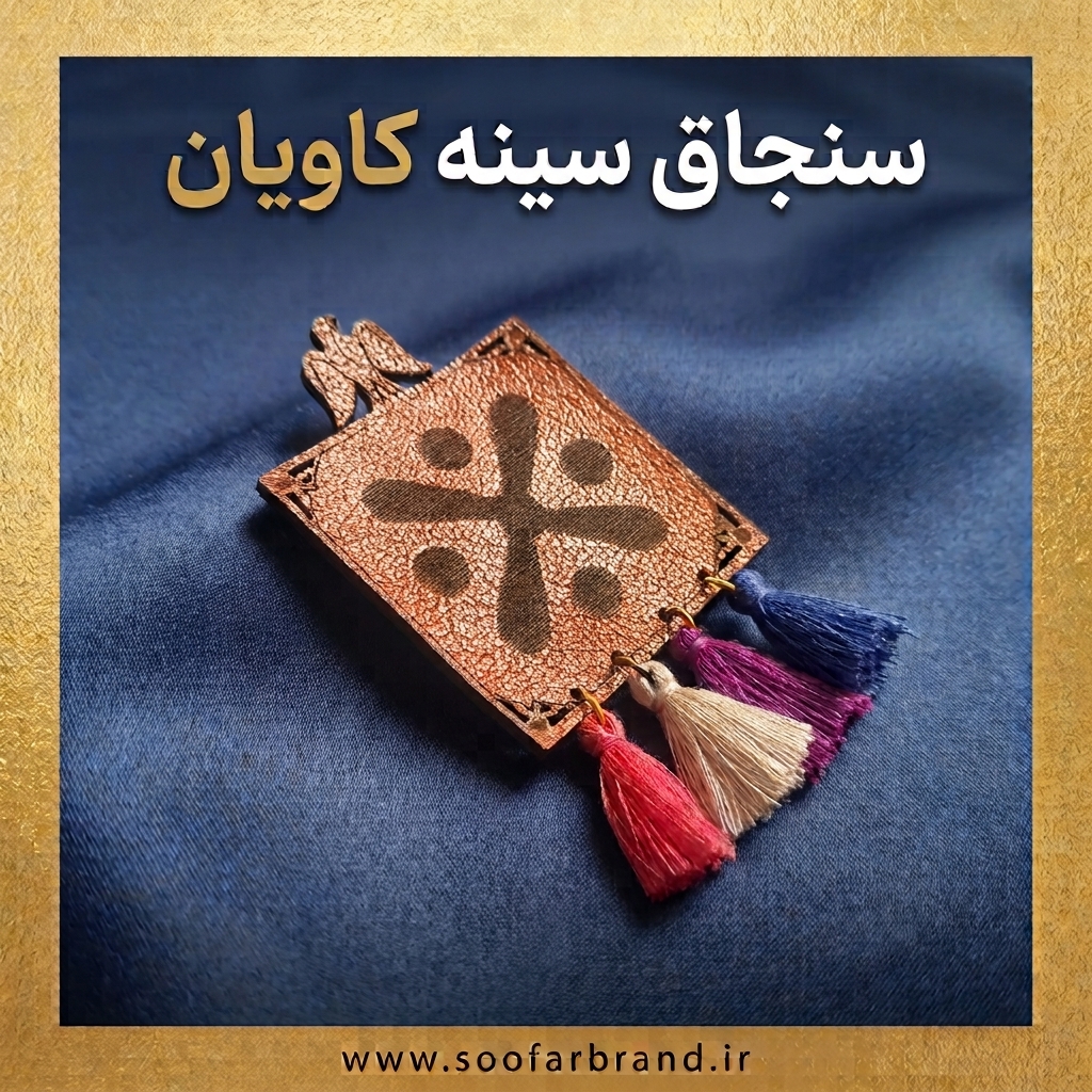 سنجاق سینه چرمی کاویان