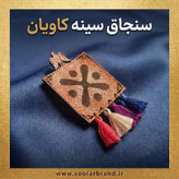 سنجاق سینه چرمی کاویان